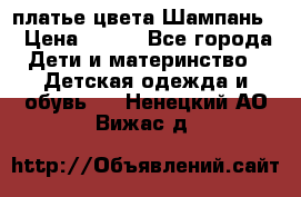 платье цвета Шампань  › Цена ­ 700 - Все города Дети и материнство » Детская одежда и обувь   . Ненецкий АО,Вижас д.